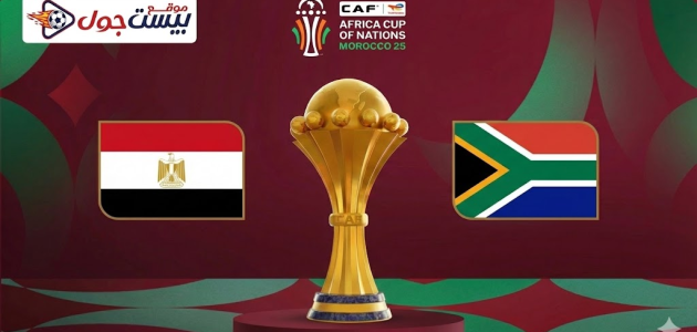 مشاهدة مباراة مصر وجنوب أفريقيا بث مباشر بدون تقطيع mega 4k – يلا شوت NEW
