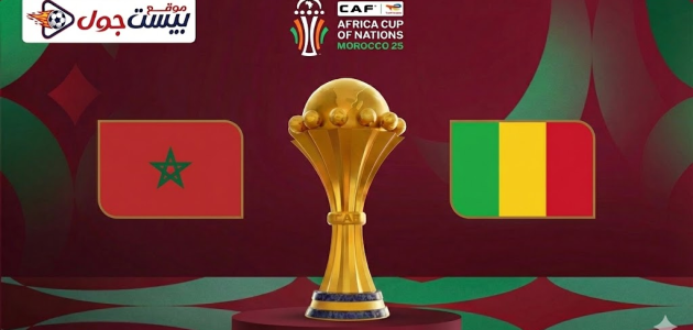يلاشوت مشاهدة مباراة المغرب ومالي بث مباشر بدون تقطيع – كورة لايف