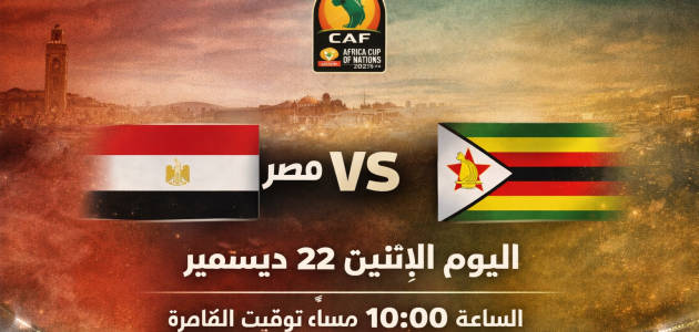 موعد مباراة مصر وزيمبابوي في افتتاح مشوار الفراعنة بكأس أمم أفريقيا 2025