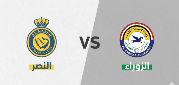 موعد مباراة النصر السعودي والزوراء العراقي اليوم في دوري أبطال آسيا 2 2025-2026 والقنوات الناقلة