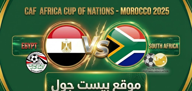 موعد مباراة مصر وجنوب أفريقيا في كأس أمم أفريقيا 2025.. التوقيت والقنوات الناقلة وتفاصيل المواجهة