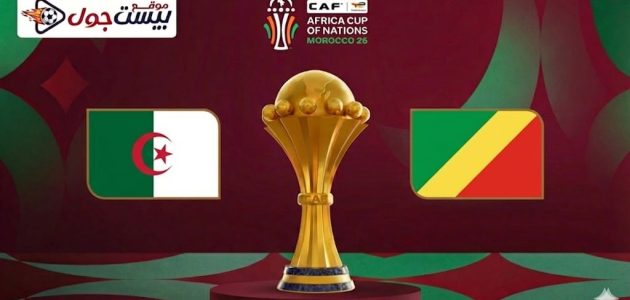 موعد مباراة الجزائر ضد الكونغو اليوم في الدور ال16 من بطولة كأس الامم الافريقية مباشر