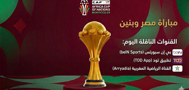 القنوات الناقلة لمباراة مصر وبنين اليوم في كأس أمم أفريقيا 2025