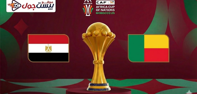 موعد مباراة منتخب مصر وبنين في دور الـ16 من كأس أمم أفريقيا 2025